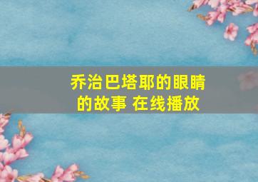 乔治巴塔耶的眼睛的故事 在线播放